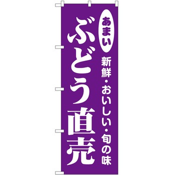 2020785 のぼり ぶどう P・O・Pトレーディング 62707079