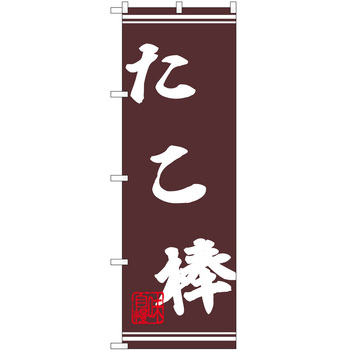 のぼり 棒 - P・O・Pトレーディング