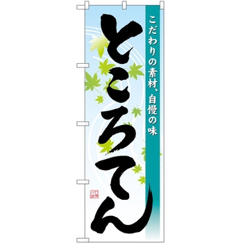 のぼり ところてん P・O・Pトレーディング