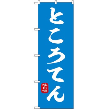 のぼり ところてん P・O・Pトレーディング