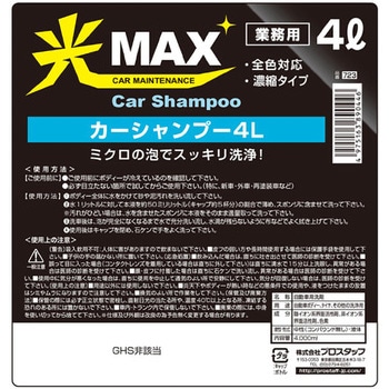 光MAX カーシャンプー PROSTAFF(プロスタッフ)
