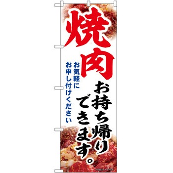 のぼり お持ち帰り P・O・Pトレーディング