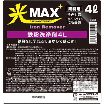 光MAX 鉄粉洗浄剤 PROSTAFF(プロスタッフ)