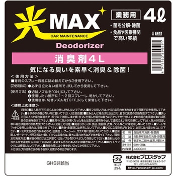 光MAX 消臭剤 PROSTAFF(プロスタッフ)