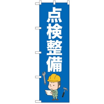 のぼり 点検整備 - P・O・Pトレーディング