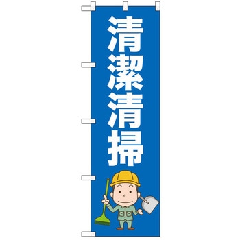 のぼり 清潔清掃 P・O・Pトレーディング
