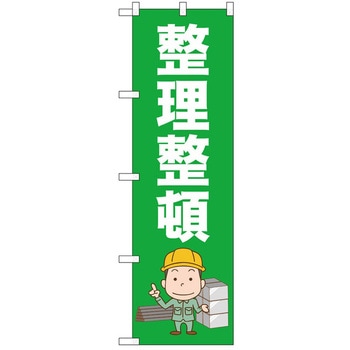 のぼり 整理整頓 P・O・Pトレーディング