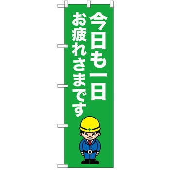 のぼり 今日も一日お疲れさまで P・O・Pトレーディング