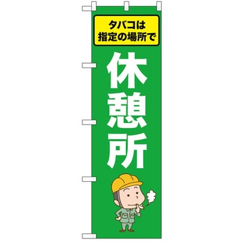 のぼり たばこ P・O・Pトレーディング