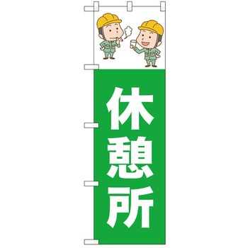 のぼり 休憩所 P・O・Pトレーディング