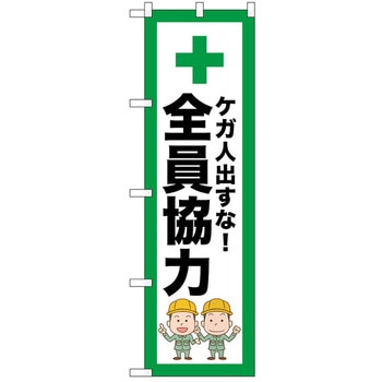 のぼり 全員協力 P・O・Pトレーディング