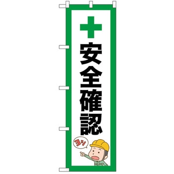 のぼり 安全 P・O・Pトレーディング