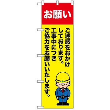 のぼり 工事関連 P・O・Pトレーディング