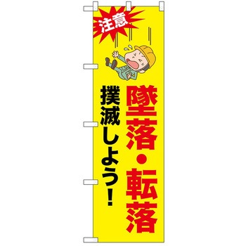 2020380 のぼり 工事関連 P・O・Pトレーディング 62707605