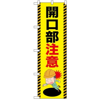 のぼり 注意 P・O・Pトレーディング