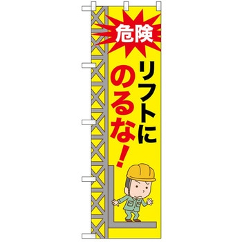 のぼり 注意 P・O・Pトレーディング