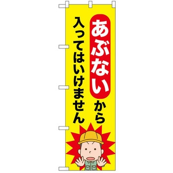 のぼり 注意 P・O・Pトレーディング