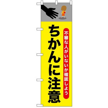 のぼり 注意 P・O・Pトレーディング