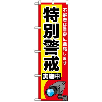 のぼり 実施中 P・O・Pトレーディング