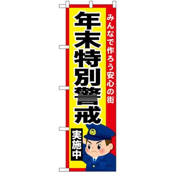 のぼり 実施中 P・O・Pトレーディング
