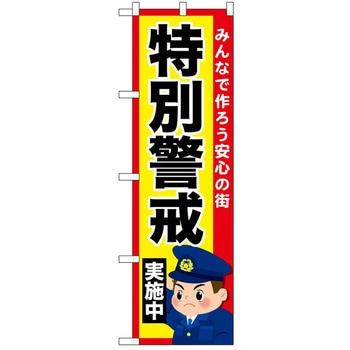 のぼり 実施中 P・O・Pトレーディング