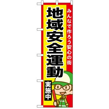 のぼり 実施中 P・O・Pトレーディング