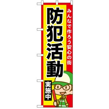 のぼり 実施中 P・O・Pトレーディング