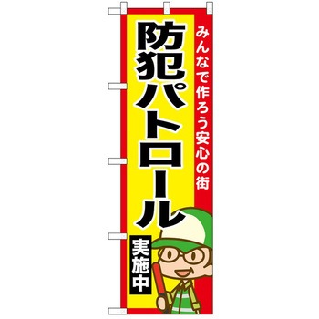 のぼり 実施中 P・O・Pトレーディング