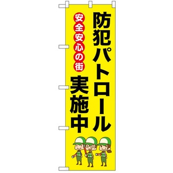 のぼり 実施中 P・O・Pトレーディング
