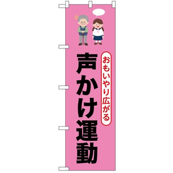 のぼり 声かけ運動 - P・O・Pトレーディング