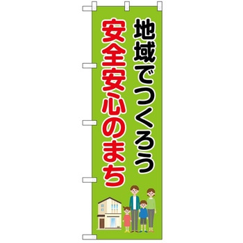 のぼり 安全 P・O・Pトレーディング