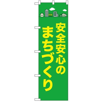 のぼり 安全 P・O・Pトレーディング