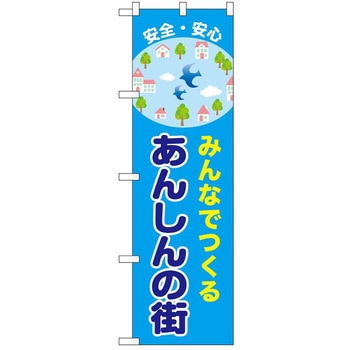 のぼり 安全 P・O・Pトレーディング