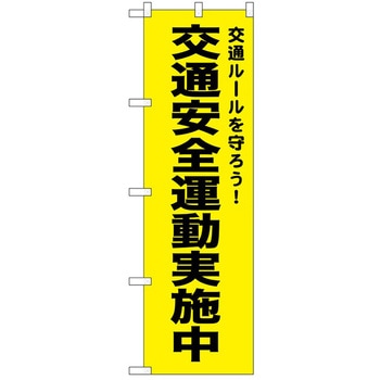のぼり 実施中 P・O・Pトレーディング