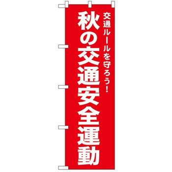 のぼり 安全 P・O・Pトレーディング