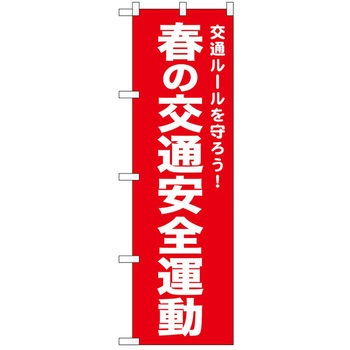 のぼり 安全 P・O・Pトレーディング
