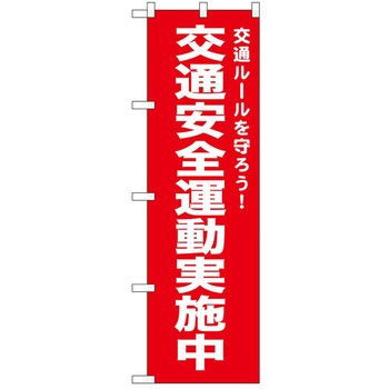 のぼり 実施中 P・O・Pトレーディング