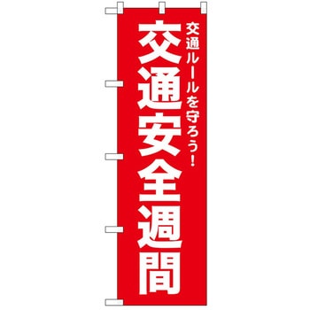 のぼり 安全 P・O・Pトレーディング