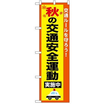 のぼり 安全 P・O・Pトレーディング