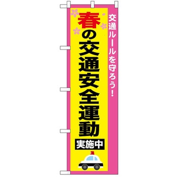 のぼり 安全 P・O・Pトレーディング