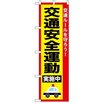 のぼり 安全 P・O・Pトレーディング