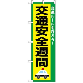 のぼり 安全 P・O・Pトレーディング