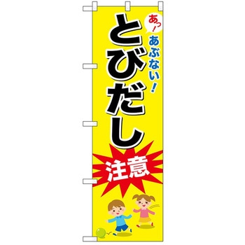 のぼり 注意 P・O・Pトレーディング