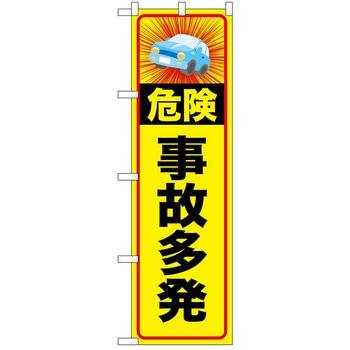 のぼり 啓発 P・O・Pトレーディング