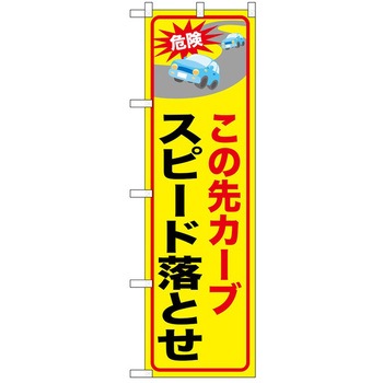 のぼり 啓発 P・O・Pトレーディング