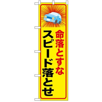 のぼり 啓発 P・O・Pトレーディング