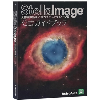 ステライメージ9公式ガイドブック アストロアーツ