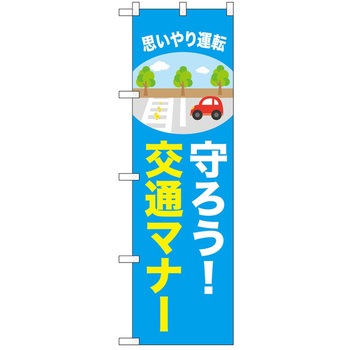 のぼり 啓発 P・O・Pトレーディング