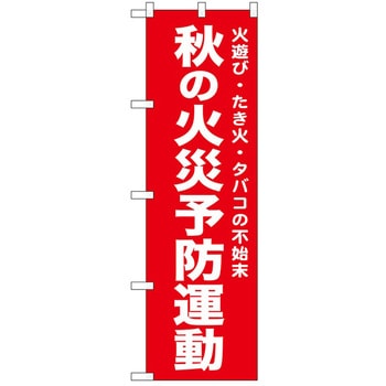 のぼり 火災 P・O・Pトレーディング