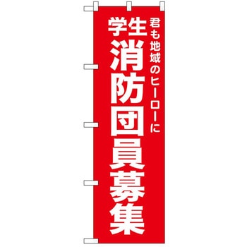 のぼり 消防団 P・O・Pトレーディング